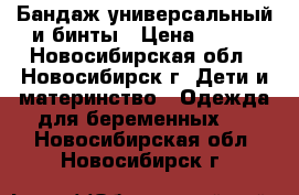 Бандаж универсальный и бинты › Цена ­ 350 - Новосибирская обл., Новосибирск г. Дети и материнство » Одежда для беременных   . Новосибирская обл.,Новосибирск г.